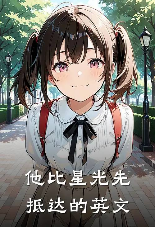 他比星光先抵达的英文