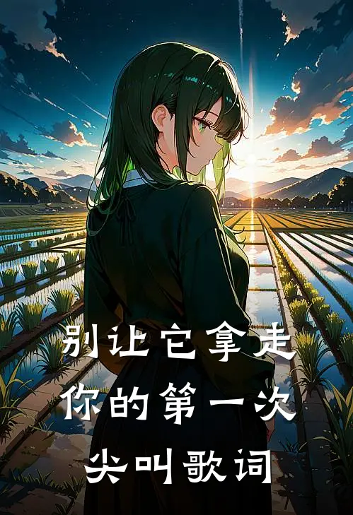 别让它拿走你的第一次尖叫歌词