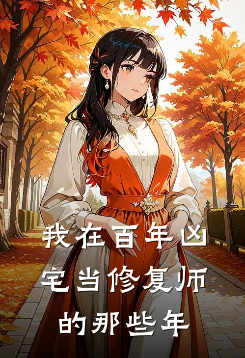 我在百年凶宅当修复师的那些年