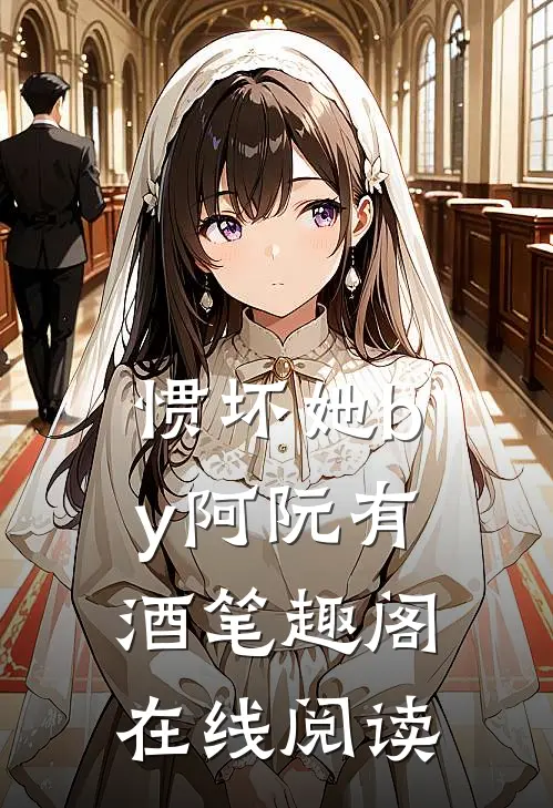 惯坏她by阿阮有酒笔趣阁在线阅读