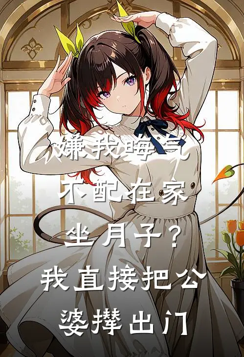 嫌我晦气不配在家坐月子？我直接把公婆撵出门