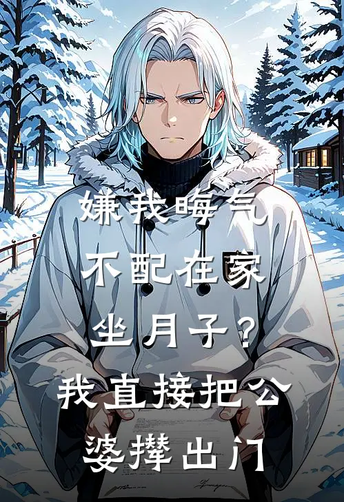 嫌我晦气不配在家坐月子？我直接把公婆撵出门刘梅顾卫国完本小说大全_免费小说免费阅读嫌我晦气不配在家坐月子？我直接把公婆撵出门(刘梅顾卫国)