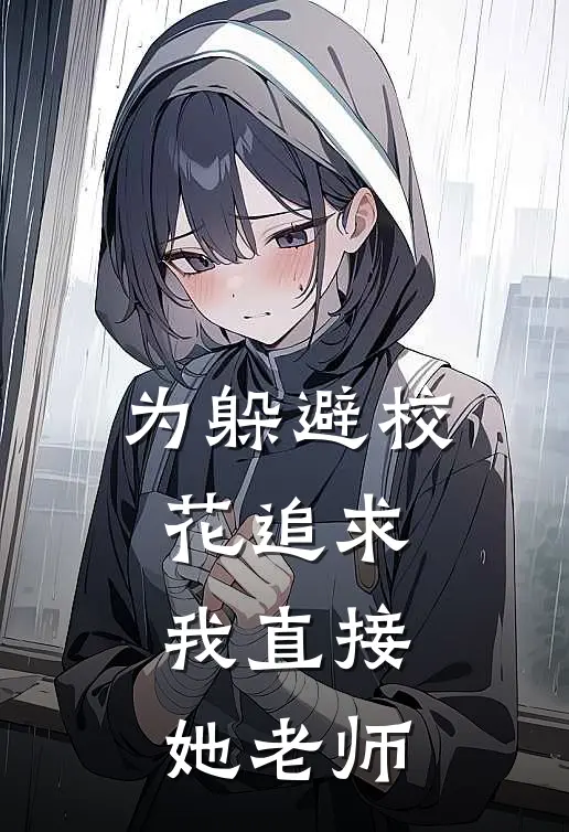 为躲避校花追求，我直接她老师