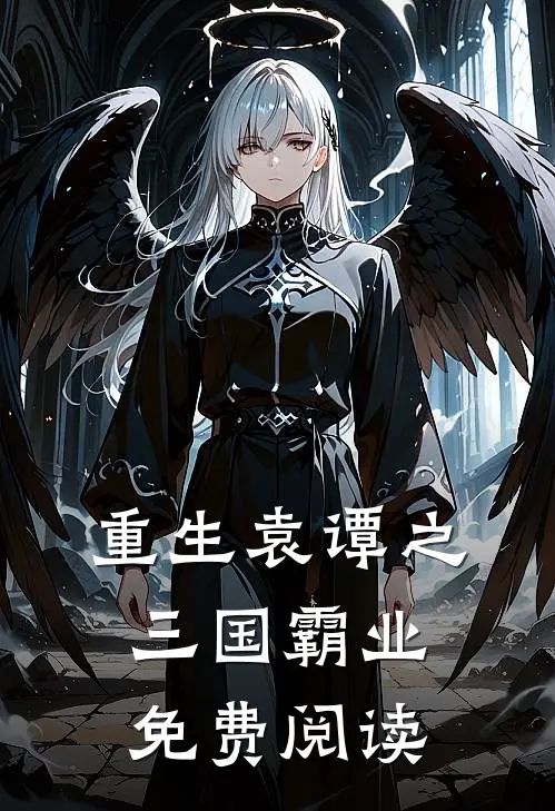 重生袁谭之三国霸业免费阅读