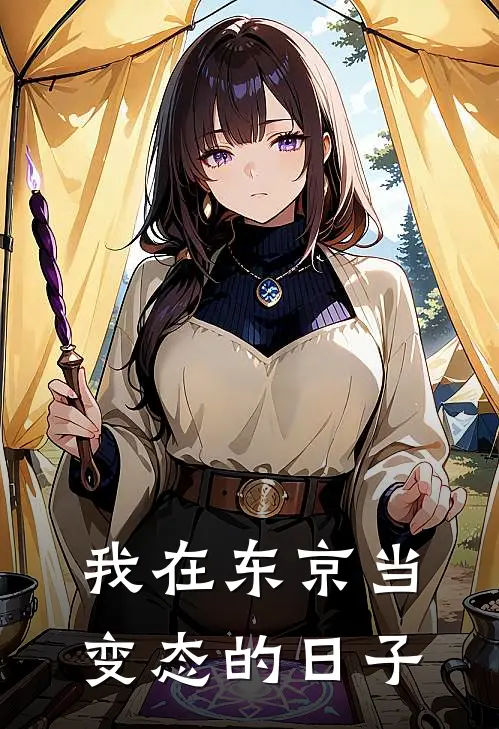 我在东京当变态的日子