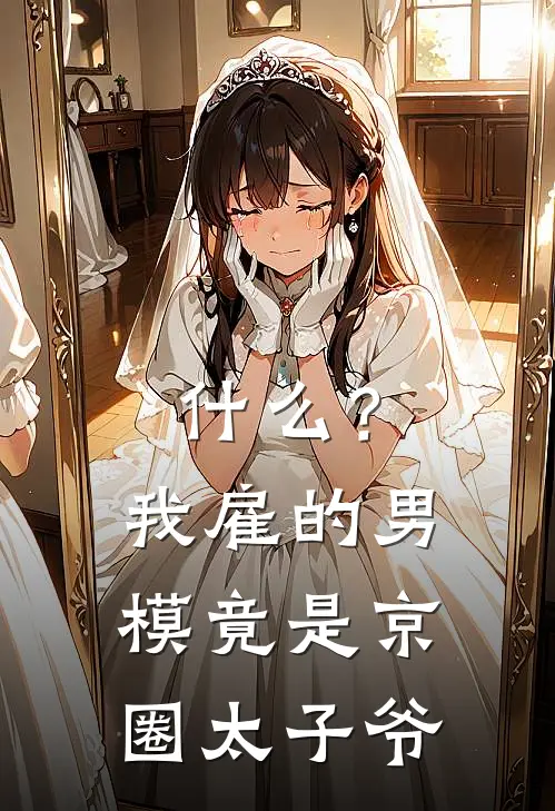 什么？我雇的男模竟是京圈太子爷乔一琳段晟然热门小说排行_免费小说什么？我雇的男模竟是京圈太子爷乔一琳段晟然