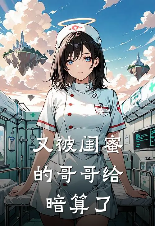 又被闺蜜的哥哥给暗算了