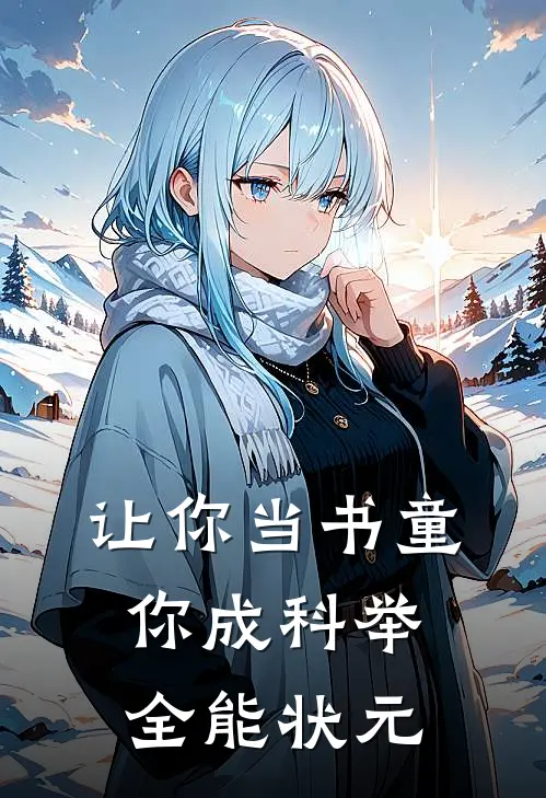 让你当书童，你成科举全能状元