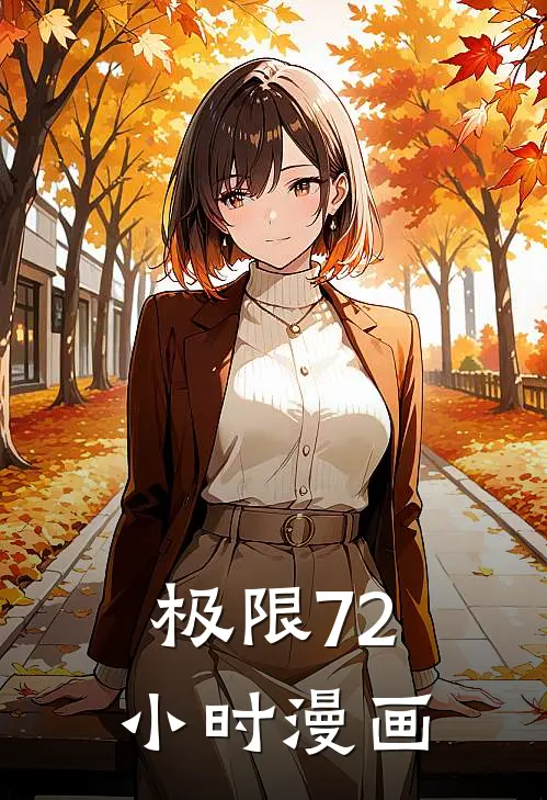 极限72小时漫画