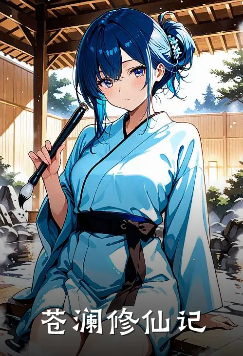 苍澜修仙记(苏寒陈雪)最新免费小说_完本小说免费阅读苍澜修仙记苏寒陈雪