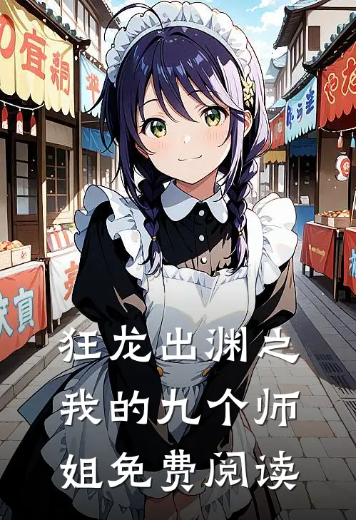 狂龙出渊之我的九个师姐免费阅读