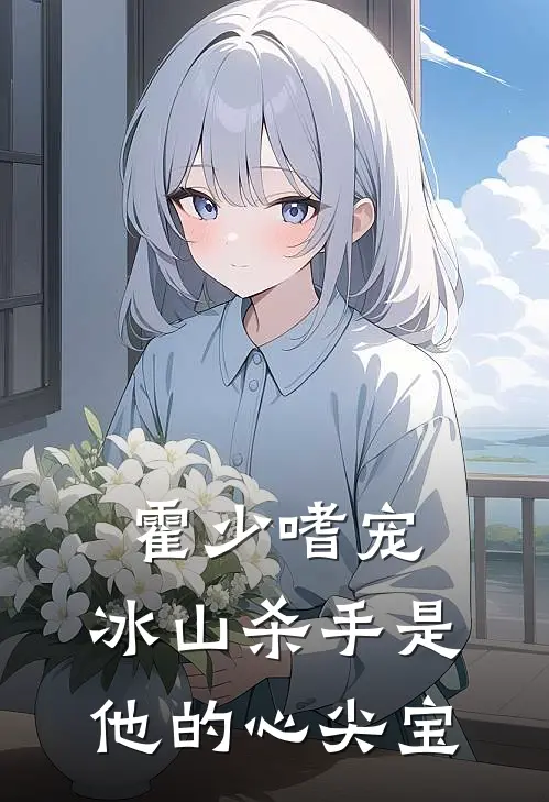 霍少嗜宠：冰山杀手是他的心尖宝