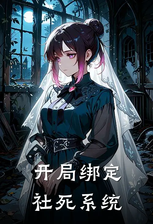 开局绑定社死系统(陆凡苏清雪)全文免费小说_小说免费完结开局绑定社死系统(陆凡苏清雪)