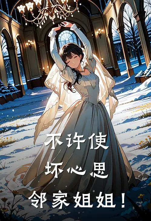 许尽欢楚清梦(不许使坏心思，邻家姐姐！)全本免费在线阅读_(不许使坏心思，邻家姐姐！)完结版免费在线阅读