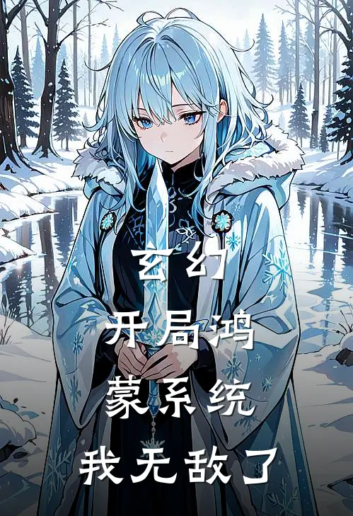 玄幻：开局鸿蒙系统，我无敌了