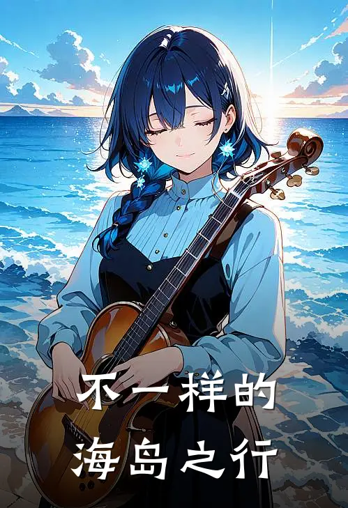 不一样的海岛之行