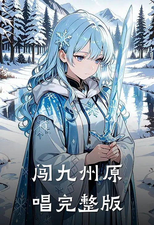 闯九州原唱完整版