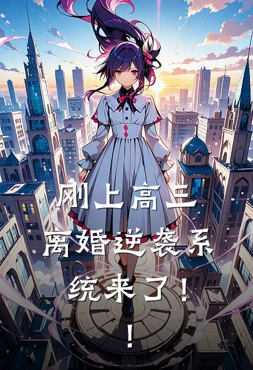 刚上高三，离婚逆袭系统来了！！