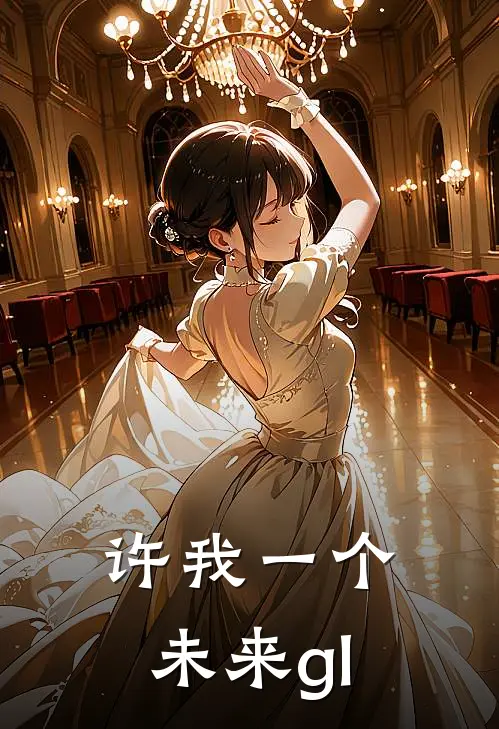 许我一个未来gl