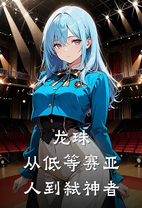 《龙珠：从低等赛亚人到弑神者》王霖贝吉塔完结版阅读_王霖贝吉塔完结版在线阅读