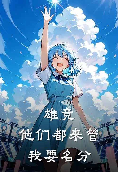 雄竞，他们都来管我要名分