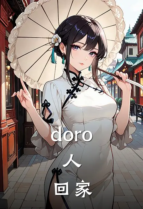 doro：人，回家dorodoro_《doro：人，回家》最新章节免费在线阅读
