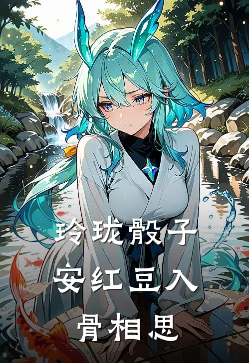 玲珑骰子安红豆入骨相思