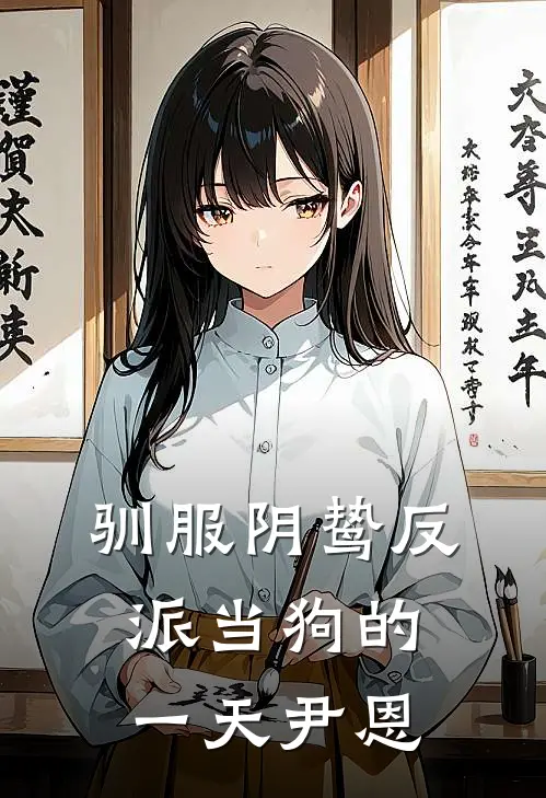 驯服阴鸷反派当狗的一天尹恩