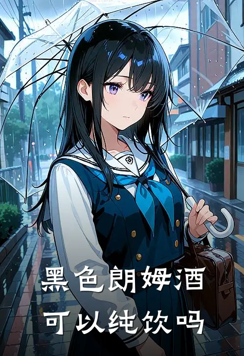 黑色朗姆酒可以纯饮吗