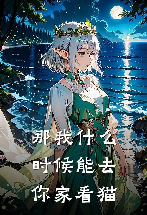 那我什么时候能去你家看猫