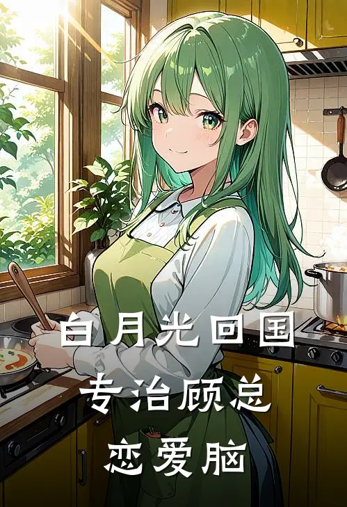 白月光回国，专治顾总恋爱脑