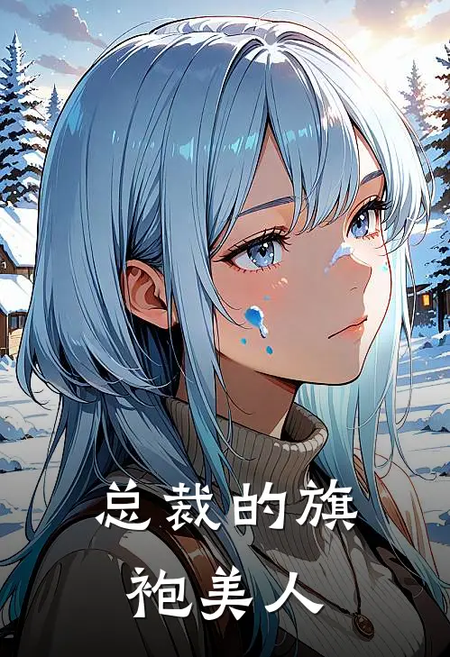 总裁的旗袍美人