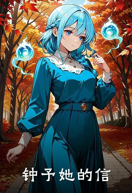 钟予她的信邹晗钟嘉年完结版小说阅读_完整版小说免费阅读钟予她的信(邹晗钟嘉年)