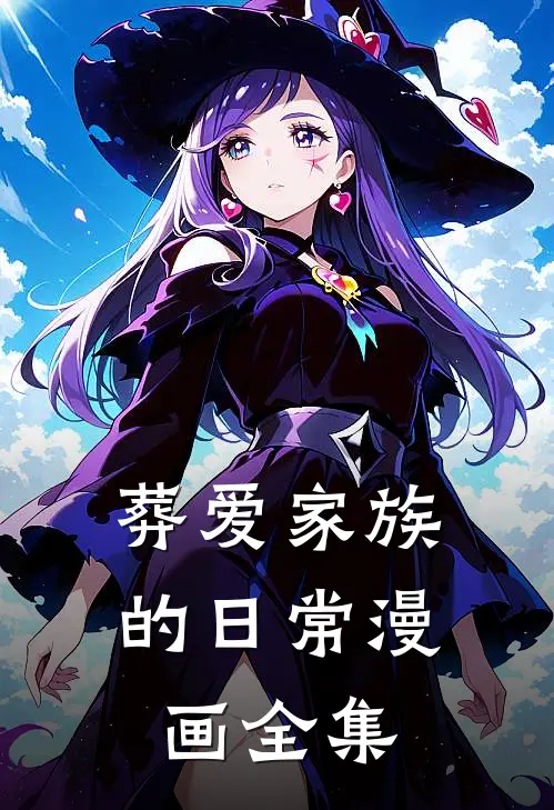 葬爱家族的日常漫画全集