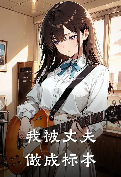 我被丈夫做成标本