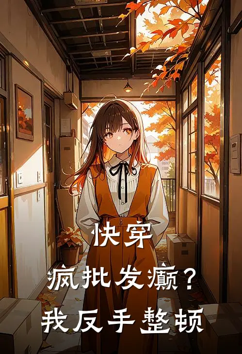 快穿：疯批发癫？我反手整顿