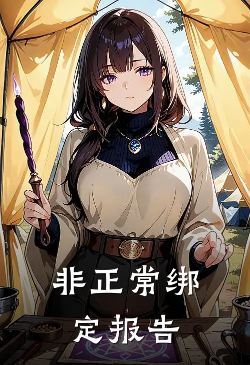 非正常绑定报告陆昭陆昭最新完结小说推荐_在线免费小说非正常绑定报告(陆昭陆昭)