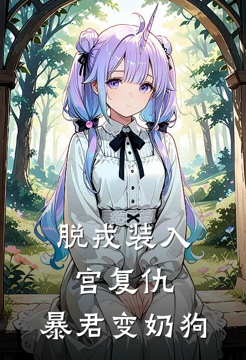 脱戎装入宫复仇，暴君变奶狗蓝沁如慕容殷小说完整版免费阅读_最新章节列表脱戎装入宫复仇，暴君变奶狗(蓝沁如慕容殷)