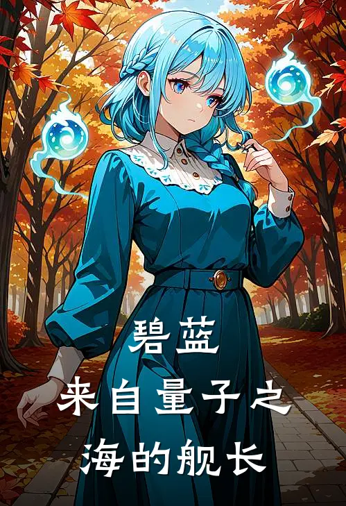 碧蓝：来自量子之海的舰长