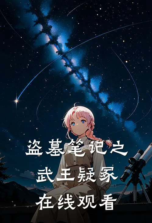 盗墓笔记之武王疑冢在线观看