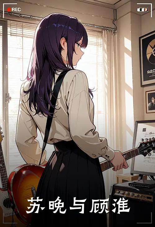 苏晚与顾淮(苏晚顾淮)最新完结小说推荐_热门小说排行榜苏晚与顾淮苏晚顾淮