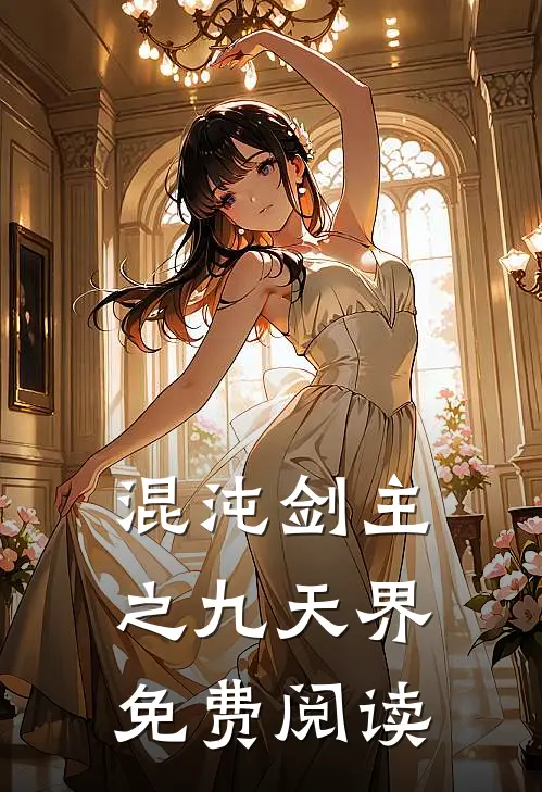 混沌剑主之九天界免费阅读