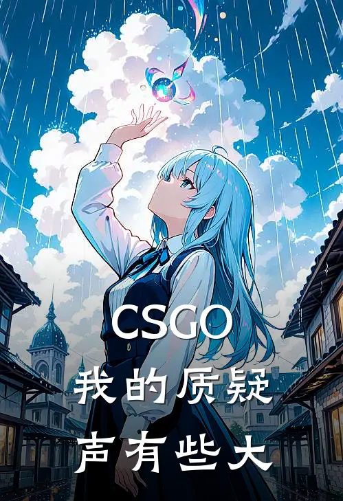 CSGO：我的质疑声有些大