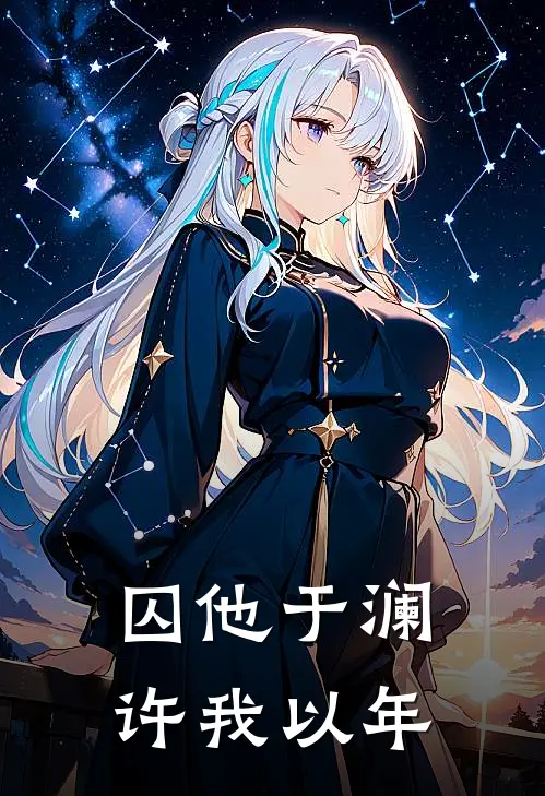 囚他于澜，许我以年