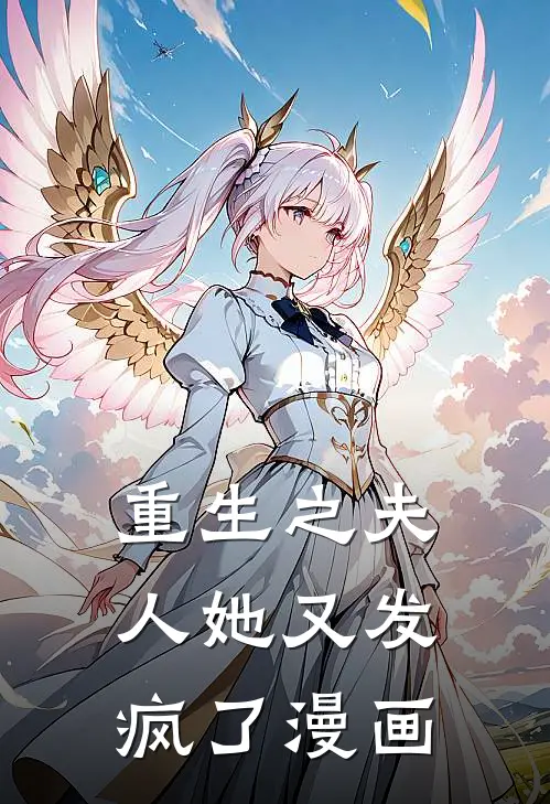 重生之夫人她又发疯了漫画