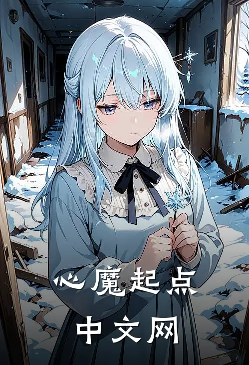 心魔起点中文网