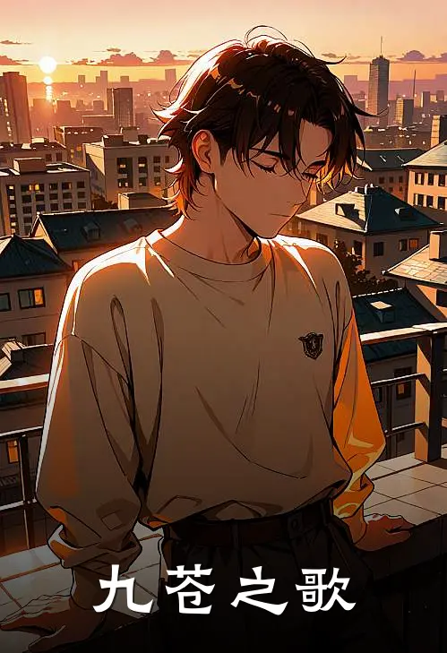 九苍之歌林潇罗宝完本热门小说_完本小说免费九苍之歌(林潇罗宝)