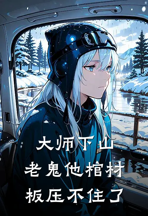 大师下山，老鬼他棺材板压不住了