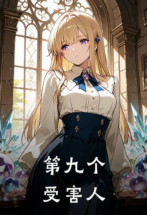 第九个受害人奚月奚瑶免费小说阅读_免费小说大全第九个受害人(奚月奚瑶)
