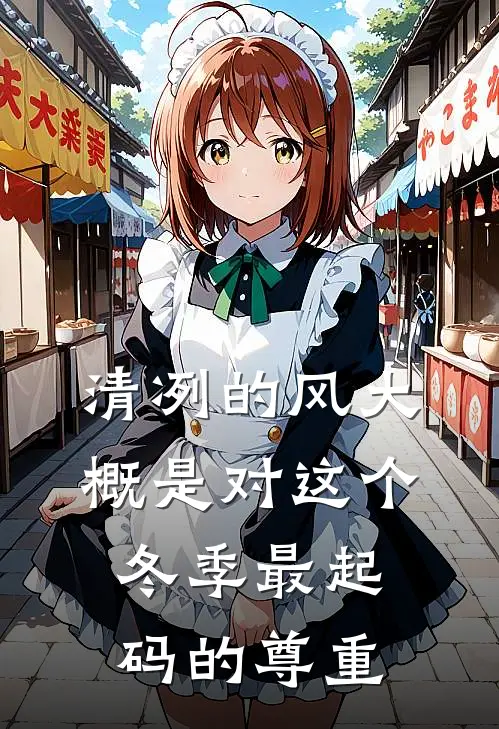 清冽的风大概是对这个冬季最起码的尊重